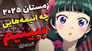 فصل زمستان ۲۰۲۵ چه انیمه هایی ببینیم؟ قسمت اول + تاریخ عرضه و بررسی دقیق (بدون اسپویل)