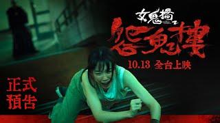 10.13 全台上映《女鬼橋2：怨鬼樓》正式預告｜“The Bridge Curse : Ritual” Official Trailer