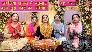 उंगलिया आपस में बतलाए बहन तुझे काहे का अभिमान | Nirgun Bhajan | Satsangi Bhajan | Komal Gouri