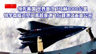 领先美国，世界首次！中国临近空间高超音速飞行器测试画面公开！可作为六代战机重要选型之一、次轨道/临近空间轰炸机、高超音速无人机、空天打击平台和空间战斗机目标结构！独家探访“钱学森科技攻关青年突击队”