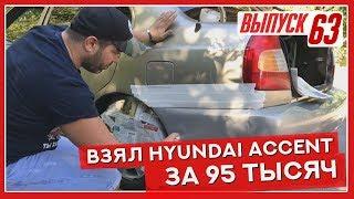 Взял Hyundai Accent 2006 АКПП за 95 тыс!