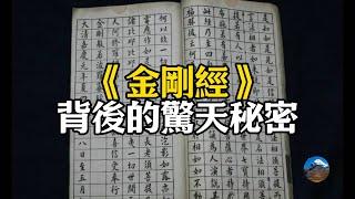 大乘经典揭秘：熟悉的金刚经背后隐藏不为人知的秘密，金刚经究竟出自何人之手？为何那么多人由金刚经顿悟？金刚经的感应是真的吗？#金刚经#佛法#顿悟#感应