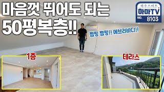 인천 고급빌라의 성지 문학동 마지막 50평 최고급 복층 /  8103