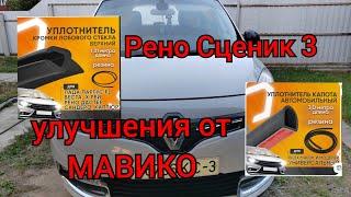 Рено Сценик 3 - уплотнители от МАВИКО (улучшаем автомобиль)!