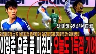 오늘도 터졌다! 한국 21살 천재 공격수 이영준 1득점 기여! 요즘 폼 미쳤네;; 미래의 국가대표 주전 공격수 드디어 등장했다!  [그라스호퍼 vs 이베르동]