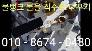 물탱크 물을 직수로 바꾸는 방법 - 부산 중구 부평동 & 제주 제주시 이호동 서귀포시 보목동 (누수탐지 전문업체)