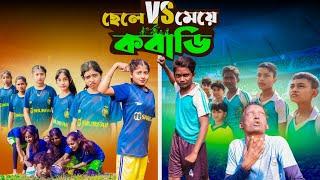 ছেলে vs মেয়ে কবাডি ll New Funny Video Chhele VS Meye Kobadi .