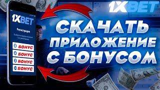 Скачать 1xBet мобильное приложение на андроид или айфон. Регистрация на 1хБет по промокоду.