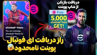 روش گرفتن کلی پوینت رایگان ای فوتبال!! با این راز کلی ای فوتبال پوینت بگیر !!