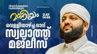 വെള്ളിയാഴ്ച രാവ് സ്വലാത്ത് മജ്ലിസ് | Madaneeyam -1446| Latheef Saqafi Kanthapuram