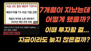 적립식 투자를 진행했던 고배당주 TOP10 | 지금은 어떻게 됐을까?