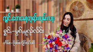 မွၵ်ႇမူၺ်လႅင်း​ - ၸွင်ႇတေမေႃတူၺ်းလုမ်းလႃး จ่องเต๋หมอตวยลุมลา - หมอก​หมวยแลง