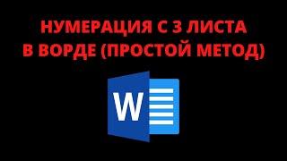 Как сделать нумерацию в ворд с 3 страницы (простой способ)