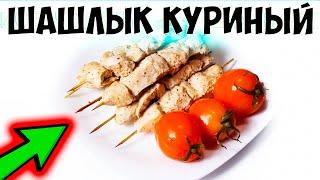 ЭТО ВКУСНО! Как приготовить КУРИНЫЙ ШАШЛЫК в Духовке. Шашлык из курицы в рукаве