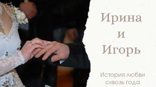 13 лет совместной жизни/ Наша история любви сквозь года