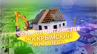 Строительство Домов у Моря. Обзорная экскурсия.