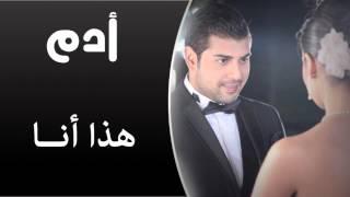 Adam - Haza Ana (Audio Track) | أدم - هذا أنا