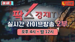 [실시간] 팍스경제TV 증권 방송 / 25.06.16 2부 (08:30~23:50)