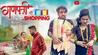 गणपतीची शॉपिंग | GANPATICHI SHOPPING | FT SAMMY KALAN | Aagri Koli Comedy | Pankaj Thakur