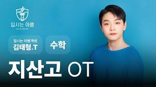 지산고1 수학 내신 커리큘럼 입시는이쌤 학원 김태형T