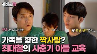 [#살림남] 가족 프로 짝사랑꾼(?) 가장 최대철 스킨십 거부하는 아내와 사춘기 아들 사이｜KBS 240427 방송