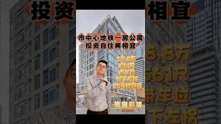 多伦多看房｜多伦多大学旁的地铁口公寓 #torontoproperty #多倫多地產 #interiordesign #多倫多 #多倫多投資