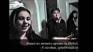 Икбол 2000 год   |Хасани Вализод | Дили ман | Гриль БАР "САЙФ"