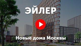 БЦ «Эйлер». Бизнес-центр с террасами около Москва-Сити