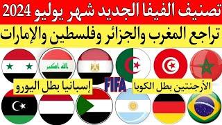 تصنيف الفيفا الجديد للمنتخبات العربيه لشهر يوليو 2024 بعد اليورو وكوبا أمريكا.تراجع المغرب والجزائر!