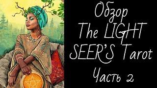 Обзор The Light Seer’s Tarot (Ч.2 Младшие Арканы) - Таро Светлого Провидца