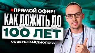 Как дожить до 100 лет? Прямой эфир доктора Лескова