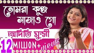 তোমরা কুঞ্জ সাজাও গো | অদিতি মুন্সী  Tumra Kunjo Sajao Go | Aditi Munshi