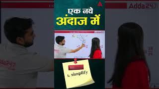 Maths Trick एक नए अंदाज़ में #1 #maths #mathsforallcompetitiveexams #mathsbymanojsir #sscadda247