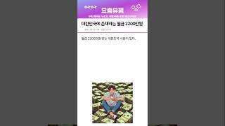 대한민국에 월급 2200만원, 이게 가능 ?