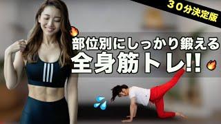 【全身30分】しっかり鍛えたい人用の筋トレ決定版！（1部位5分程度）腹筋•背中•腕•胸•脚