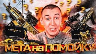 МЕТА на ПОМОЙКУ?! - ФИКСЫ ЛЕГЕНДАРНЫХ ПУШЕК в WARFACE