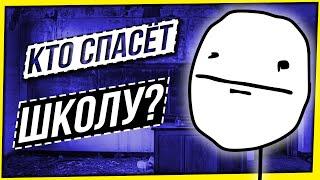 КТО СПАСЕТ ШКОЛУ ОТ БУЛЛИНГА?