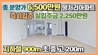 총 분양가 6,500만원 땡처리아파트! 실입주금 2,250만원에 즉시입주 가능, 지하철 송정공원역 900m, 초중고 200m 도보가능, 16만평 그랜드 스타필드 진행중