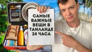 10 ВЕЩЕЙ, БЕЗ КОТОРЫХ НЕЛЬЗЯ ЕХАТЬ В ТАИЛАНД | Что взять в отпуск на Пхукет