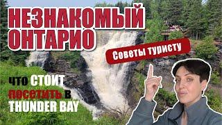 Онтарио. Канада. что СТОИТ посетить в THUNDER BAY?