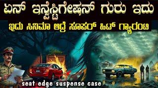 ನಿಮ್ಮನ್ನು ಸೀಟಿನ ತುದಿಯಲ್ಲಿ ಕೂರಿಸುವ ಕೇಸ್ ಏನ್ ಇನ್ ವೆಸ್ಟಿಗೇಷನ್ ಸ್ವಾಮಿ ಇದು Seat Edge Suspence Case