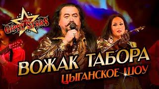 Цыганское шоу Gipsy Stars Цыганские песни и цыганские танцы на ваше мероприятие