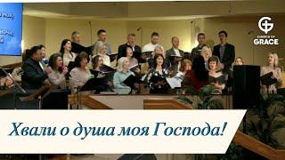 Хвали о душа моя Господа | Choir | Live - 26 May 2024