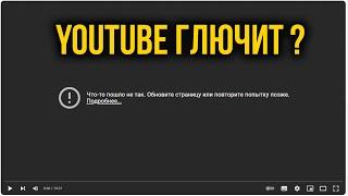 Не Работает Ютуб на ПК | Не Грузится YouTube на Компьютере, что делать