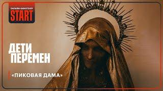 Дети перемен | Пиковая дама @START_SHOWS