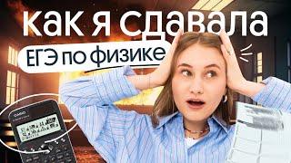 Как я сдавала ЕГЭ по ФИЗИКЕ | Снежа Планк