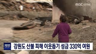 [단신] 산불 피해 성금 330억여 원 190415