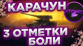КАРАЧУН ЧЕЛЛЕНДЖ 90% ТРИ ОТМЕТКИ БОЛИ + РОЗЫГРЫШ ГОЛДЫ СТРИМ МИР ТАНКОВ