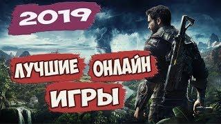 ТОП 10 ЛУЧШИХ ОНЛАЙН ИГР ДЛЯ ПК / ИГРЫ 2019 ГОДА