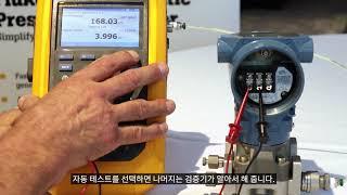 [Fluke 729 데모] 로즈마운트 3051 스마트 압력 HART 압력 트랜스미터 교정 방법